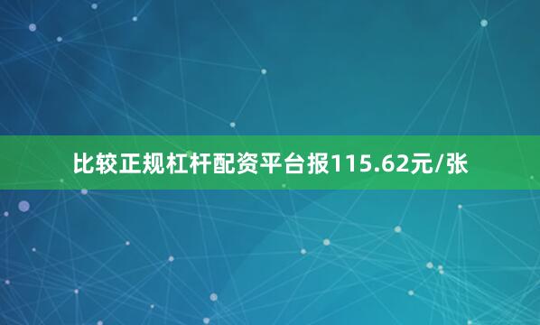 比较正规杠杆配资平台报115.62元/张