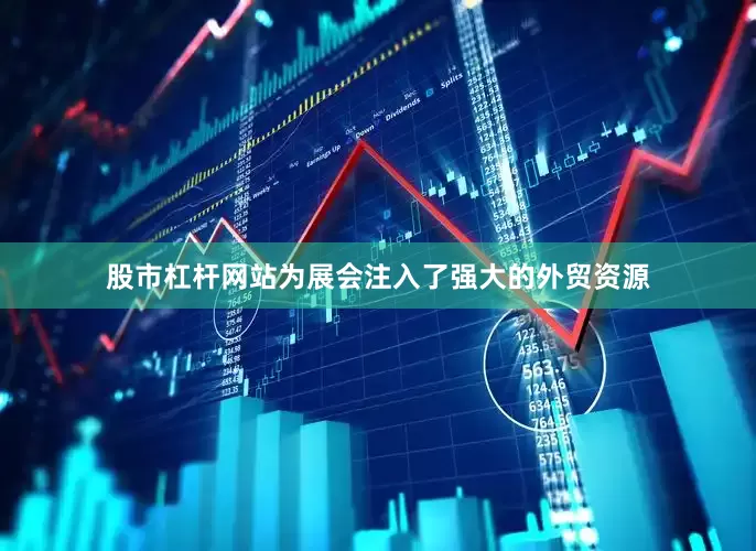 股市杠杆网站为展会注入了强大的外贸资源