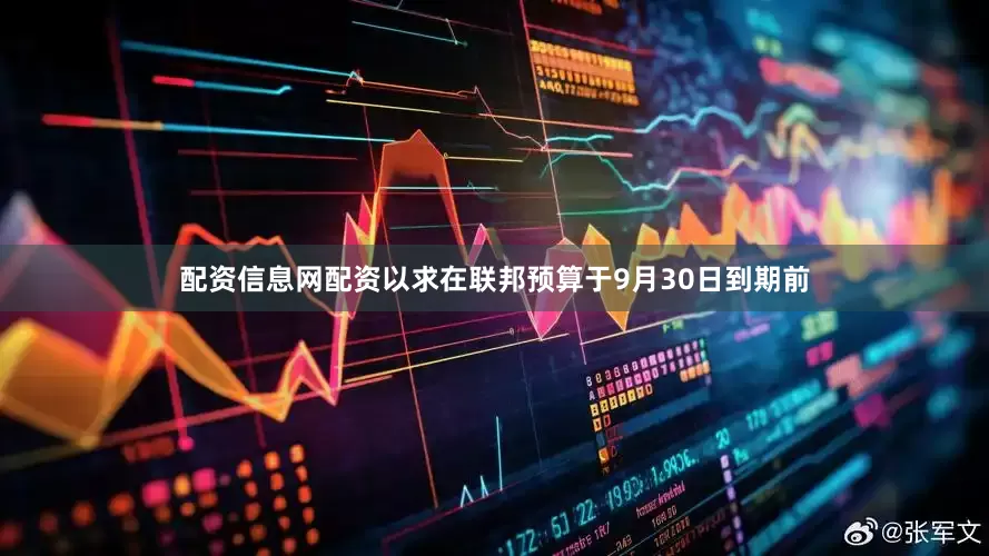 配资信息网配资以求在联邦预算于9月30日到期前