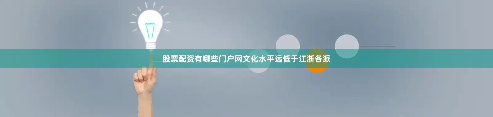 股票配资有哪些门户网文化水平远低于江浙各派